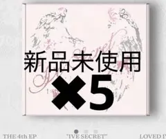 IVE Secret lovedive ver アルバム 新品未開封✖︎5