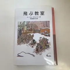 飛ぶ教室 エーリヒ・ケストナー著