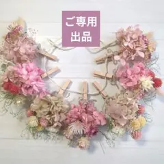 〘ご専用出品〙フラワーガーランド