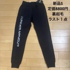 新品　アンダーアーマー スウェット　長ズボン　ブラック　S パンツ　メンズ