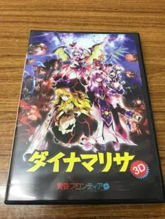 同人ゲーム　ダイナマリサ 3D / 黄昏フロンティア