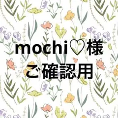 mochi♡様　ご確認用