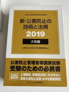 新・公害防止の技術と法規 大気編〈2019〉