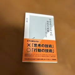 外資系ノンサルの知的生産術 山口周