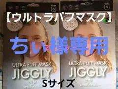 【ウルトラパフマスク】JIGGLY　ジグリー Sサイズ『ピンク』2枚セット②