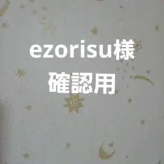ezorisu様確認用