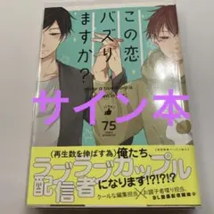 この恋バズりますか? many a true word is spoken i…