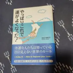 やっばりこれで運がよくなった!　浅見帆帆子