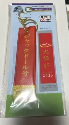 タイトーくじ　HORSE HEROES　E賞優勝レイ風フライトタグジャックドール