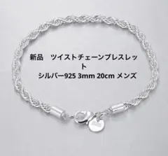 新品 シルバー925 ツイストチェーンブレスレット 20cm 3mm