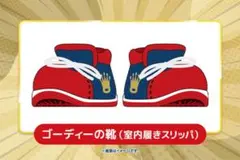 琉球ゴールデンキングス　ルームシューズ　ゴーディーの靴