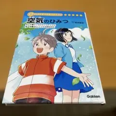 【非売品】空気のひみつ 学研 まんがでわかるシリーズ202学研まんがひみつ文庫