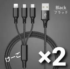 3in1 高速 充電ケーブル ブラック 1.2メートル 高品質 アダプタ 2本
