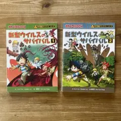 科学漫画　サバイバル　新型ウイルスのサバイバル　1巻　2巻　セット