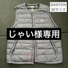 2025年最新】danton ダウンベストの人気アイテム - メルカリ