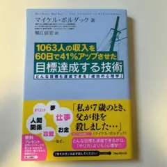 1063人の収入を60日で41%アップさせた目標達成する技術 どんな目標も達成…