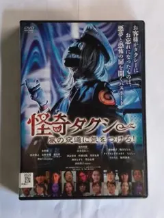 怪奇タクシー 風の夜道に気をつけろ！ DVD