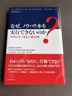 なぜ、ノウハウ本を実行できないのか？のサムネイル