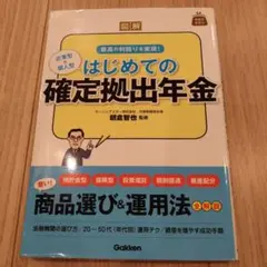 図解はじめての確定拠出年金 : 最高の利回りを実現! : 企業型&個人型