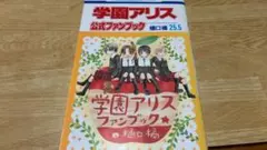 【現品限り】学園アリス 公式ファンブック 25.5巻