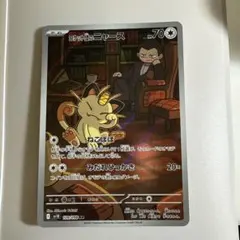 ロケット団のニャースar 10枚　まとめ売り AR ロケット団のニャース 買取 | [SV10] 拡張パック ロケット団