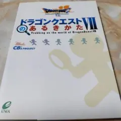ドラゴンクエストVIIのあるきかた
