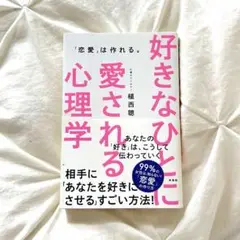 好きなひとに愛される心理学 「恋愛」は作れる。