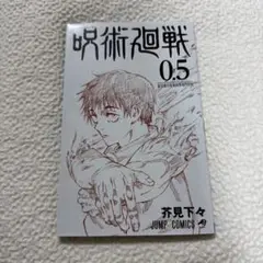 呪術廻戦　映画特典　0.5巻