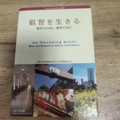 An Unending Quest 上智大学出版