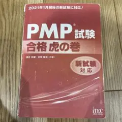 PMP試験 合格虎の巻 新試験対応 中古　本　試験対策　テスト　IT
