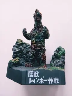 ウルトラ怪獣名鑑 怪獣総進撃 怪獣レインボー作戦　ゴルバゴス　シークレット