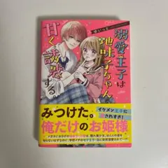 【小説】溺愛王子は地味子ちゃんを甘く誘惑する。(ケータイ小説文庫ピンクレーベル)