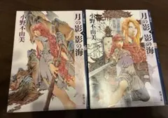 十二国記 月の影 影の海 上下巻セット 小野不由美