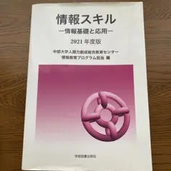 情報スキル 2021年度版