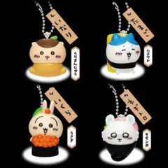ちいかわ寿司 フィギュアキーホルダー　4種セット　ガチャガチャ