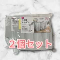 ダイソー　DAISO　ゴミ袋ホルダー　2個セット