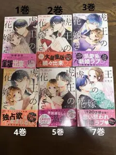 虎王の花嫁さん 1〜5巻・7巻