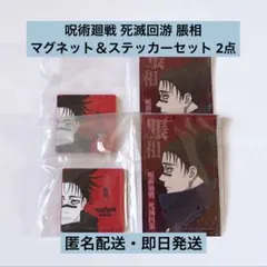 一番くじ 呪術廻戦 死滅回游 ~弐~ 脹相 マグネット2点