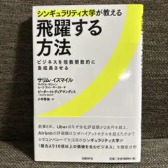 シンギュラリティ大学が教える飛躍する方法 ビジネスを指数関数的に急成長させる
