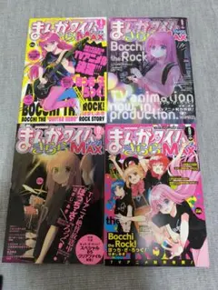 ぼっちざろっく　まんがタイムきららMAX4冊セット