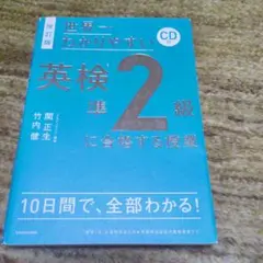 改訂版 CD付 世界一わかりやすい 英検準2級に合格する授業