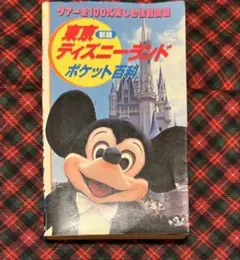 希少！東京ディズニーランド ガイドブック 1983 - メルカリ