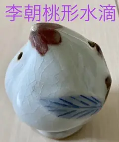 ⭐朝鮮陶磁 李朝中期 染付 桃形 水滴 文房四宝 コレクション骨董品アンティーク ⭐朝鮮陶磁 李朝中期 染付 桃形 水滴 文房四宝 コレクション骨董