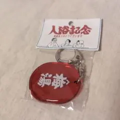 梅湯　アクリルキーホルダー