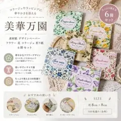 【600枚セット】花柄 デザインペーパー コラージュ素材 ジャンクジャーナル