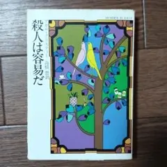 殺人は容易だ アガサ・クリスティ