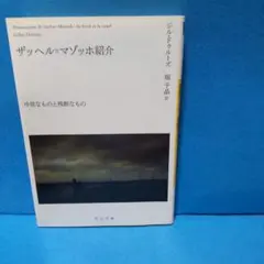 ザッヘル=マゾッホ紹介 冷淡なものと残酷なもの