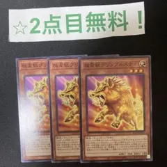 【2点目無料】遊戯王 極星獣グリンブルスティ 3枚セット【070810】のサムネイル