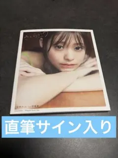 直筆サイン入り本＆イベント限定生写真】田﨑さくらさん1st写真集