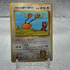 大特価 イマクニ？のドードーLv15 旧裏面 にげまくり【ポケモンカード